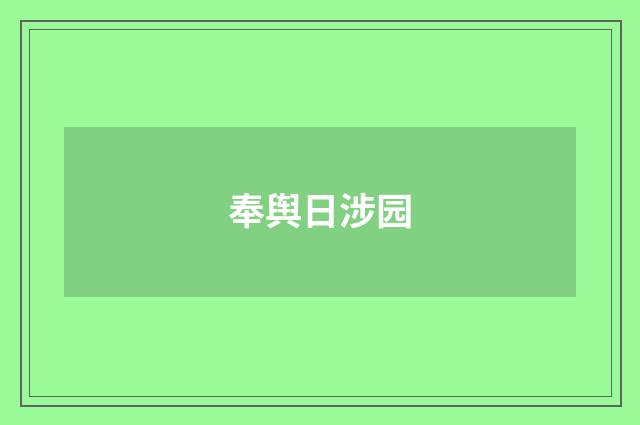 奉舆日涉园