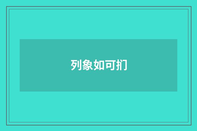 列象如可扪