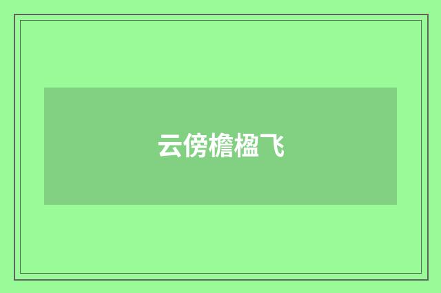 云傍檐楹飞