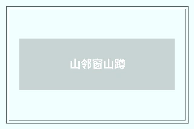 山邻窗山蹲