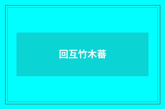回互竹木蕃
