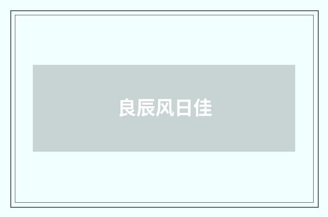 良辰风日佳