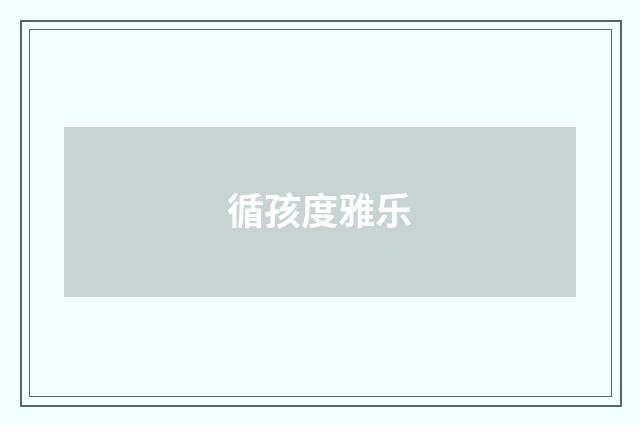 循孩度雅乐