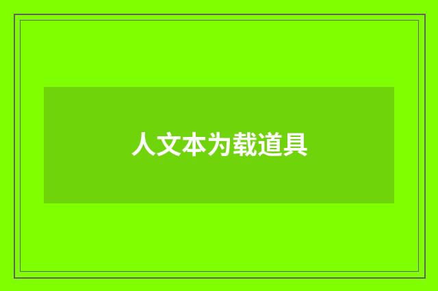 人文本为载道具
