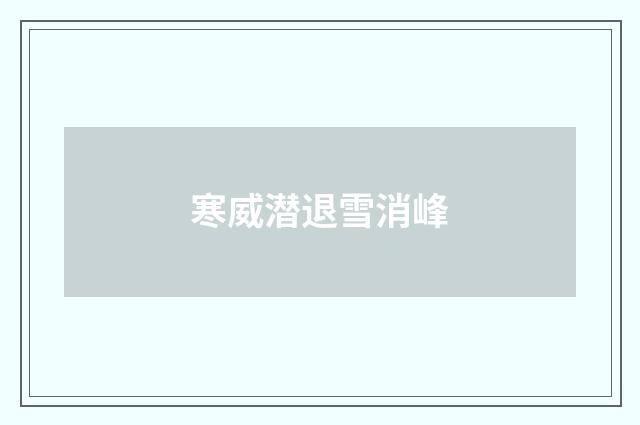 寒威潜退雪消峰