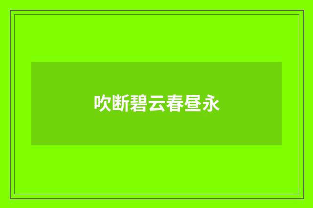 吹断碧云春昼永
