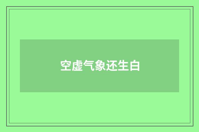空虚气象还生白