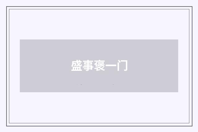 盛事褒一门
