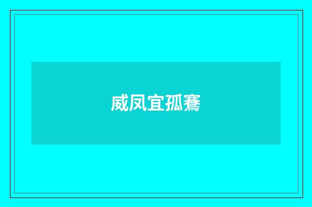 威凤宜孤鶱
