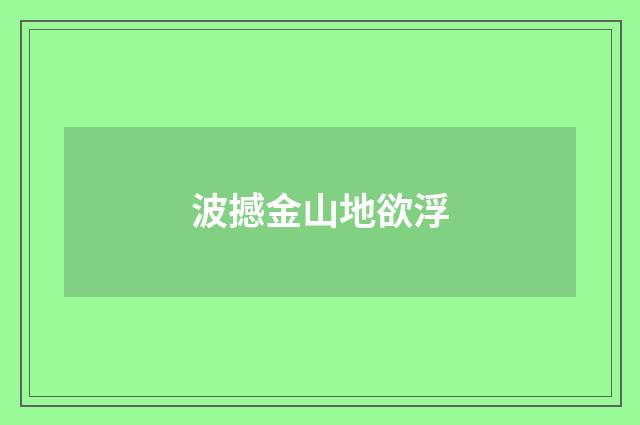 波撼金山地欲浮