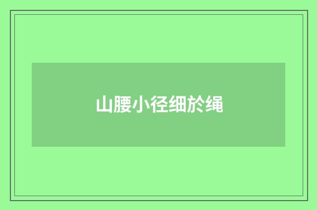 山腰小径细於绳