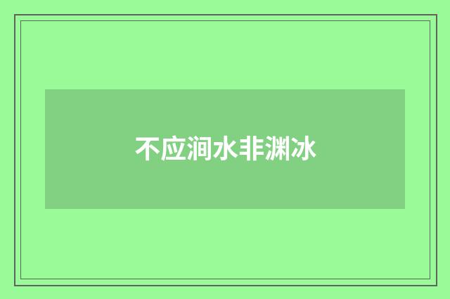 不应涧水非渊冰