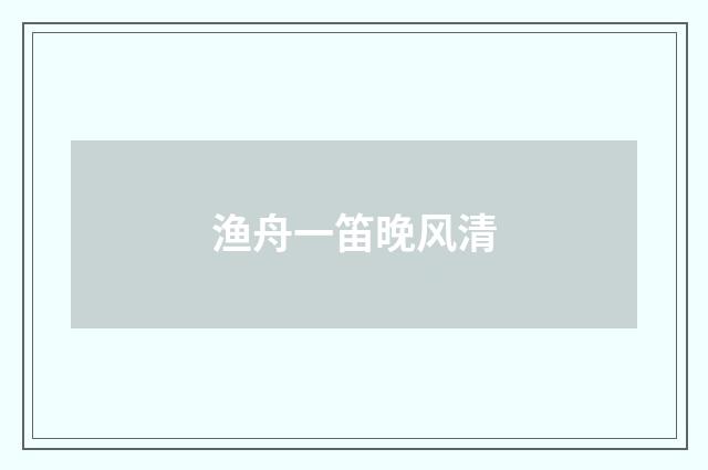 渔舟一笛晚风清