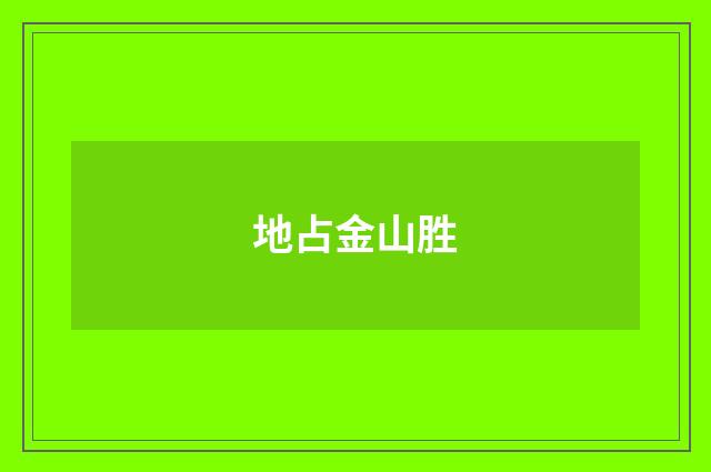 地占金山胜