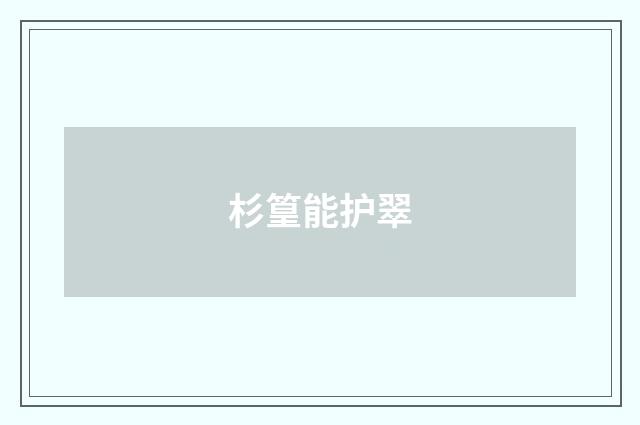杉篁能护翠