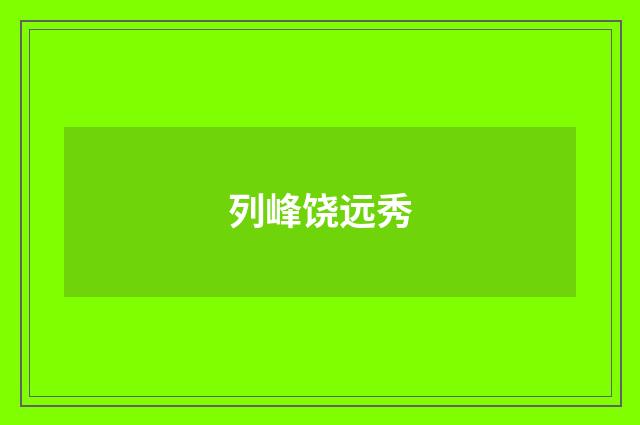列峰饶远秀