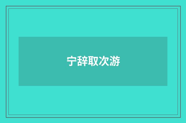宁辞取次游