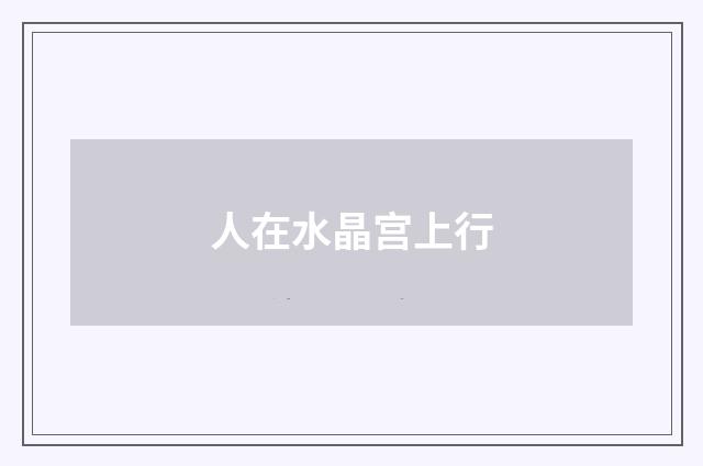 人在水晶宫上行