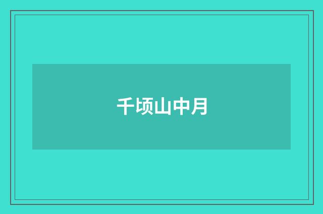 千顷山中月