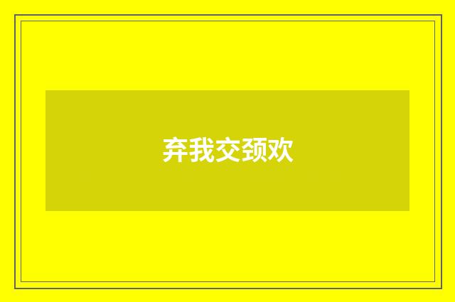 弃我交颈欢