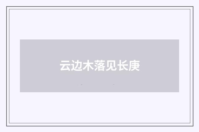 云边木落见长庚