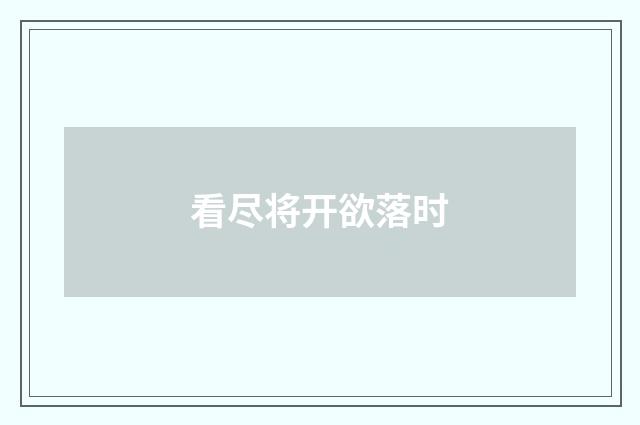 看尽将开欲落时