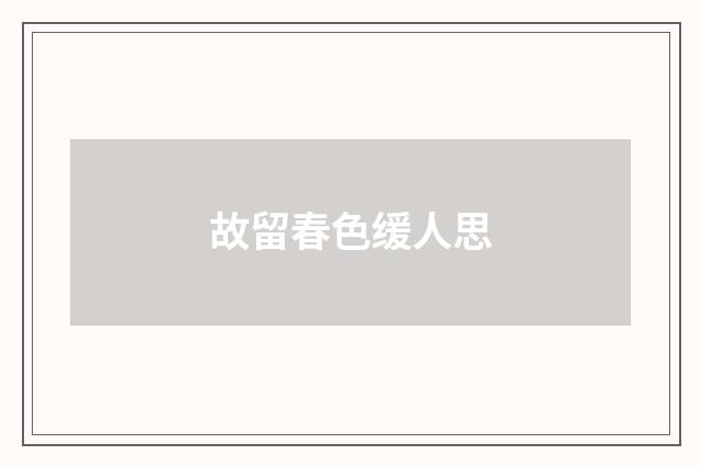 故留春色缓人思