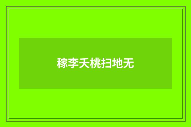 稼李夭桃扫地无