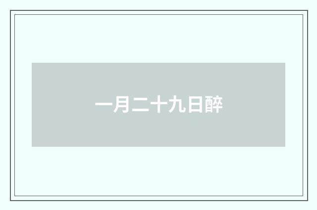 一月二十九日醉