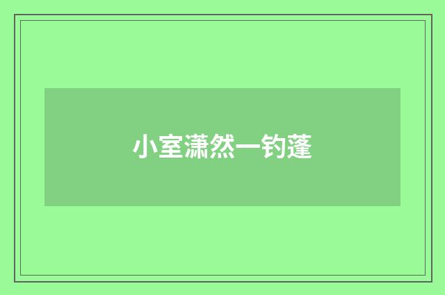 小室潇然一钓蓬
