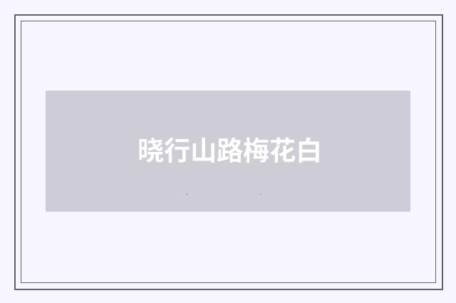 晓行山路梅花白