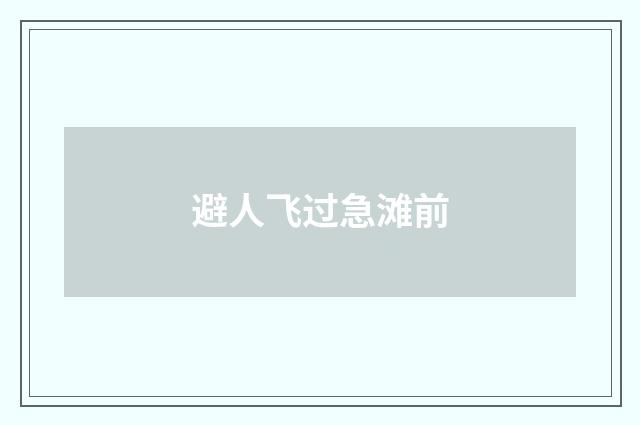 避人飞过急滩前
