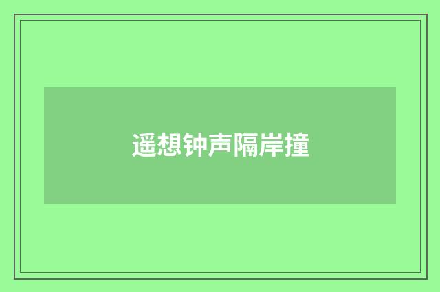 遥想钟声隔岸撞
