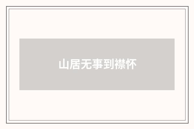 山居无事到襟怀