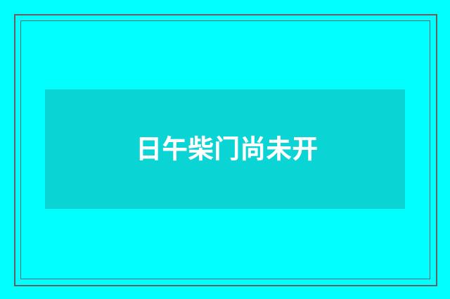 日午柴门尚未开