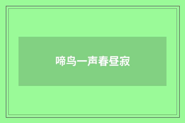 啼鸟一声春昼寂