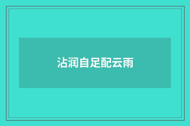 沾润自足配云雨