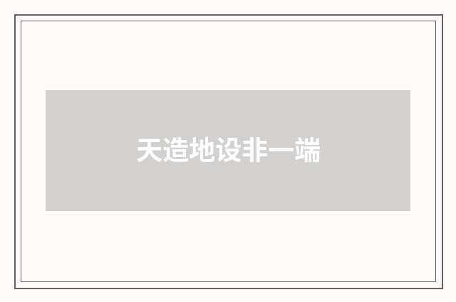 天造地设非一端