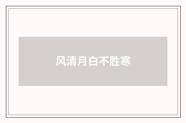 风清月白不胜寒