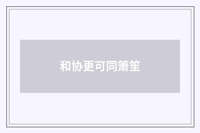 和协更可同箫笙