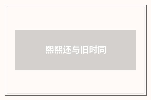 熙熙还与旧时同