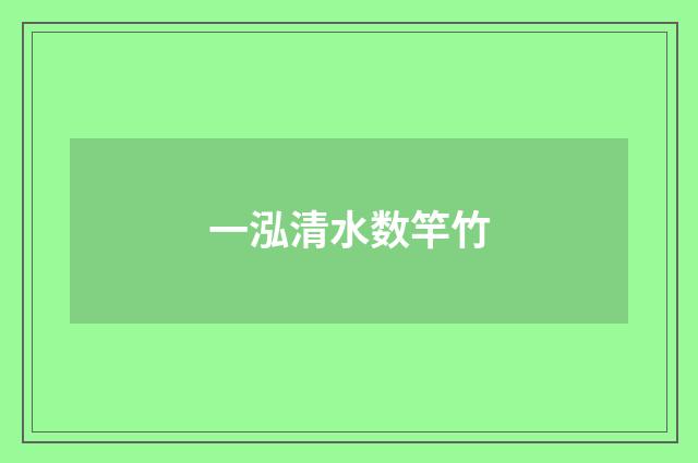 一泓清水数竿竹