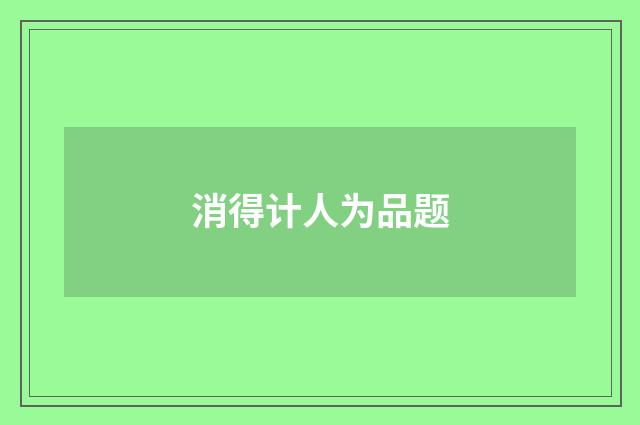 消得计人为品题