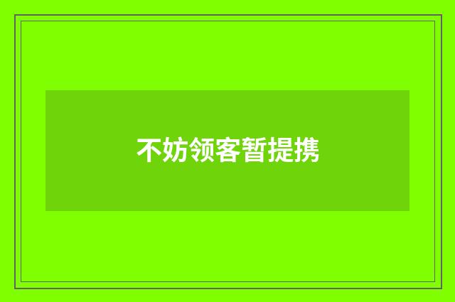 不妨领客暂提携