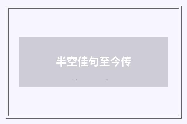半空佳句至今传
