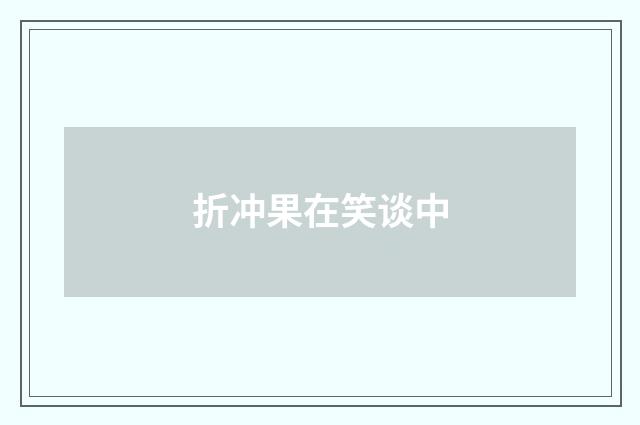 折冲果在笑谈中