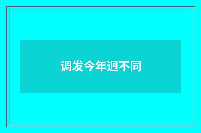 调发今年迥不同