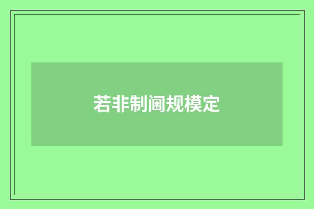 若非制阃规模定
