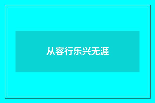 从容行乐兴无涯