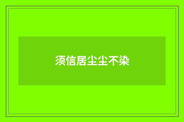 须信居尘尘不染